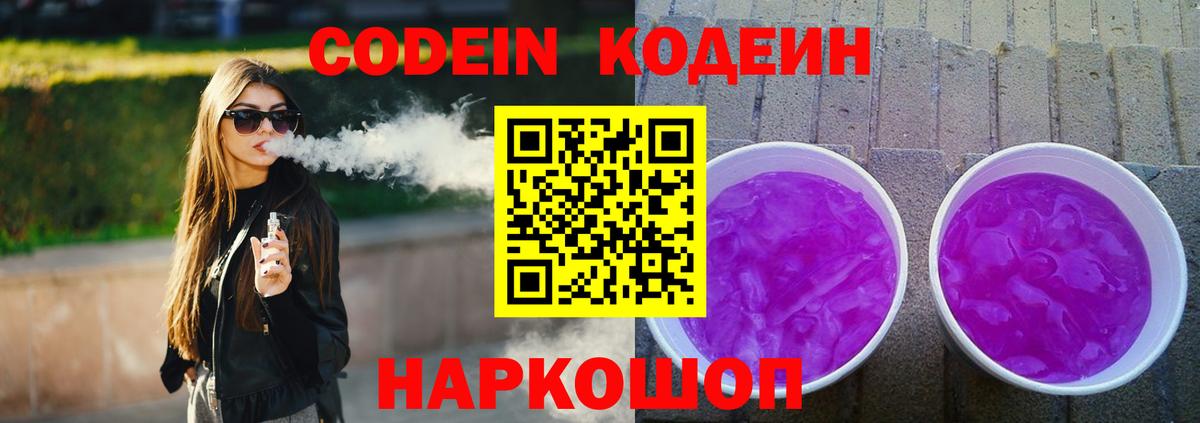 Александров  Кодеин Purple Drank  Кодеиновый сироп Lean напиток Lean (лин)  Вход с VPN 